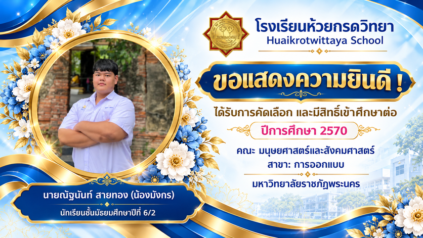ภาพแสดงความยินดีกับนักเรียนที่เข้าศึกษาต่อ