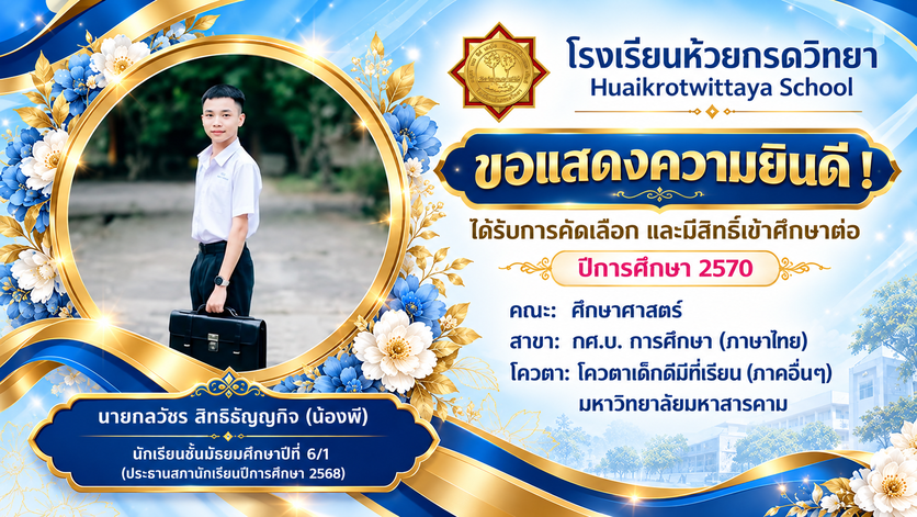 ภาพแสดงความยินดีกับนักเรียนที่เข้าศึกษาต่อ
