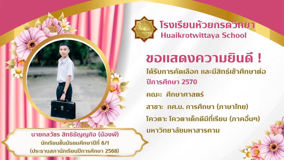 ภาพแสดงความยินดีกับนักเรียนที่เข้าศึกษาต่อ