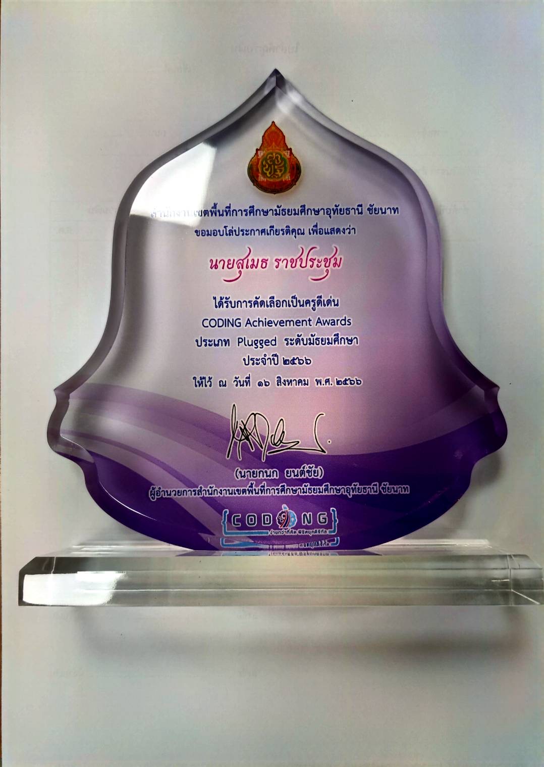 ครูดีเด่น CODING Achievement Awards ประเภท plugged ระดับมัธยมศึกษา ...