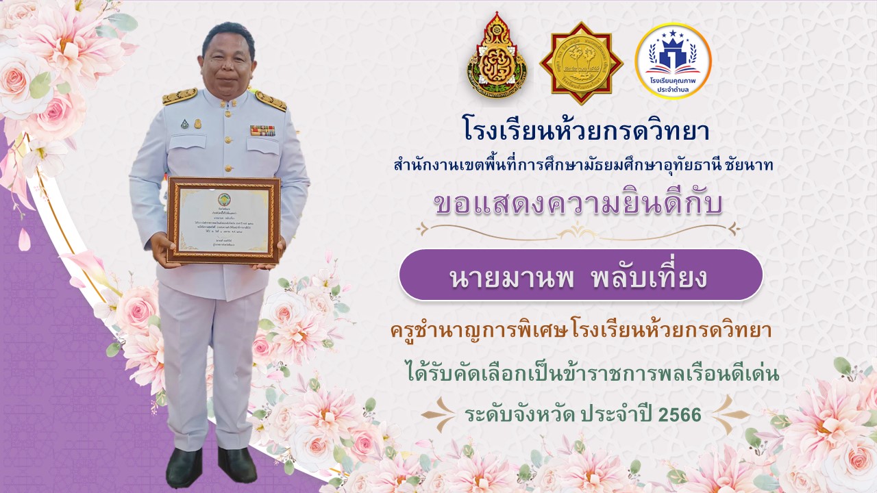 รางวัล"ข้าราชการพลเรือนดีเด่น" ระดับจังหวัด ประจำปี 2566