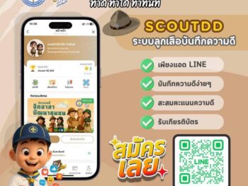 ขอเชิญร่วมกิจกรรมทำความดีแล้วบันทึกความดีในระบบลูกเสือบันทึกความดี scoutdd.org