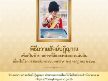 ขอเชิญชวนประชาชนร่วมลงนามถวายพระพรชัยมงคล พระบาทสมเด็จพระเจ้าอยู่หัว เนื่องในโอกาสวันเฉลิมพระชนมพรรษา วันที่ ๒๘ กรกฎาคม ๒๕๖๘