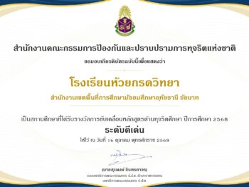 รางวัลการขับเคลื่อนหลักสูตรต้านทุจริตศึกษา ปีการศึกษา 2568 ระดับดีเด่น