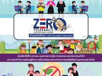 ประชาสัมพันธ์ระบบแพลตฟอร์มต้านทุจริตศึกษา เรียนออนไลน์ฟรี ได้ใบประกาศ